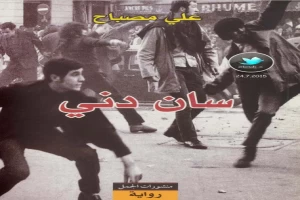 غلاف كتاب سان دني بقلم علي مصباح غلاف كتاب سان دني بقلم علي مصباح
